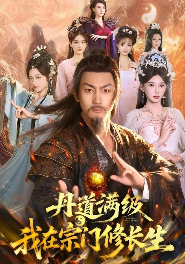 丹道满级，我在宗门修长生作品封面