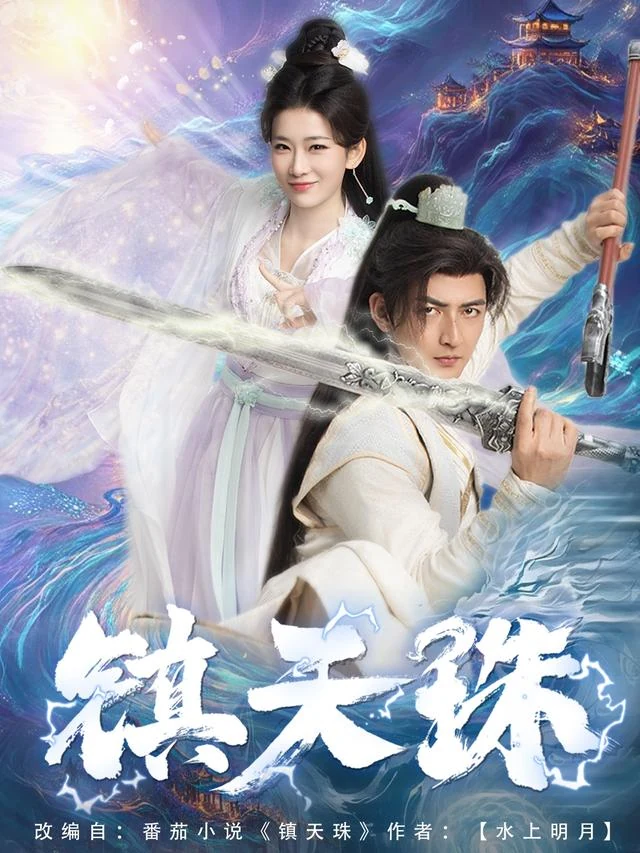 镇天珠作品封面
