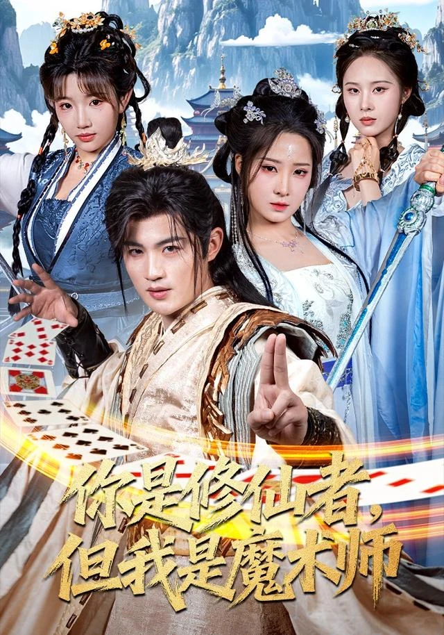 你是修仙者，但我是魔术师作品封面