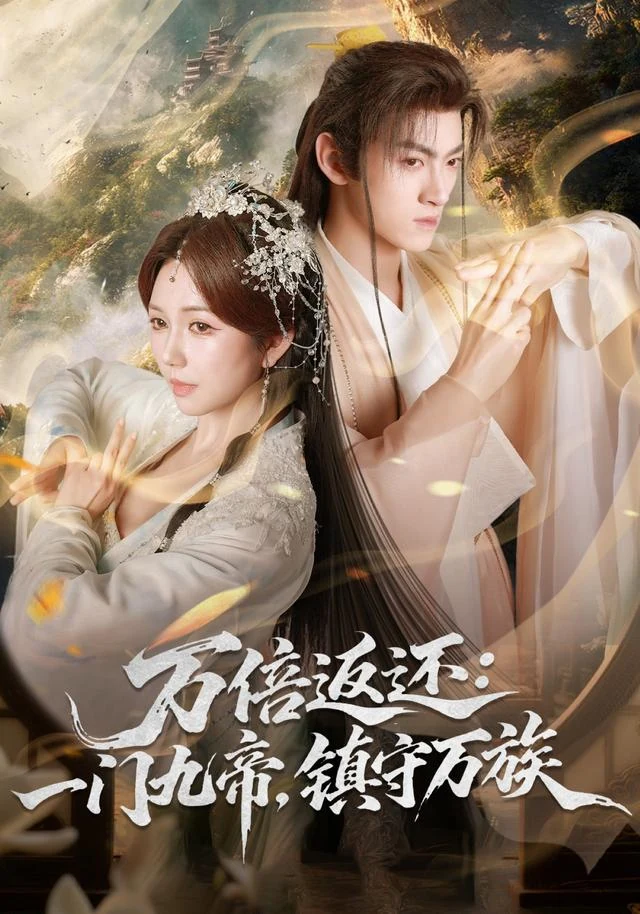 万倍返还：一门九帝，镇守万族作品封面