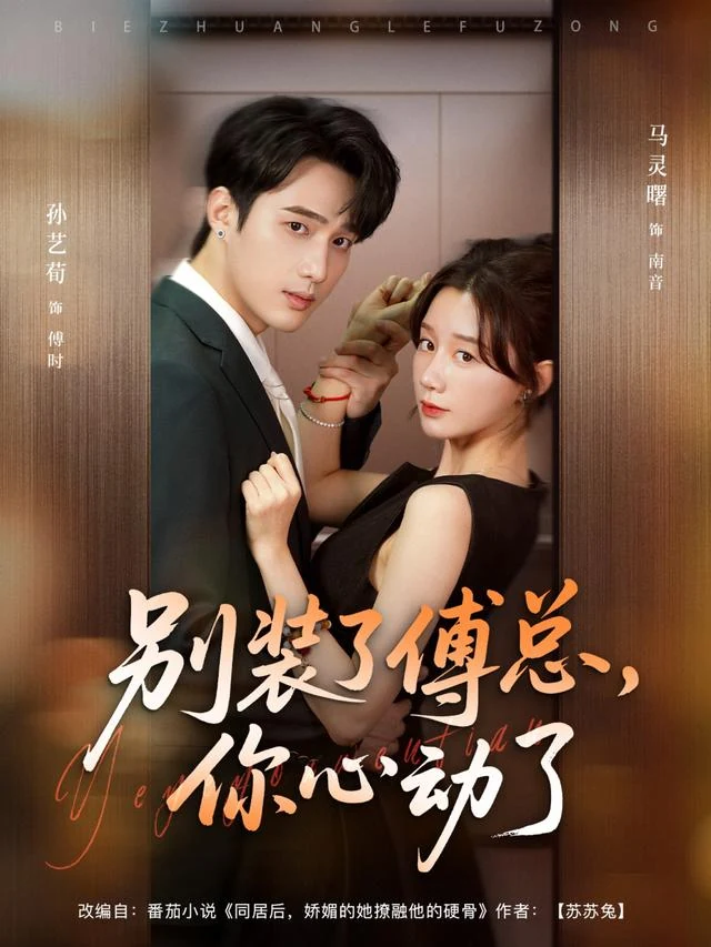 别装了傅总，你心动了作品封面