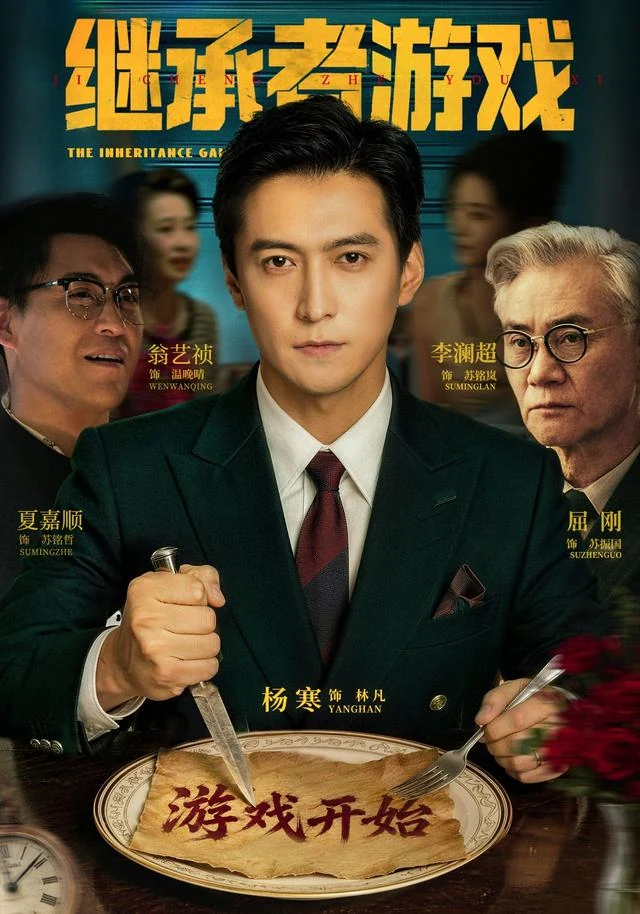 继承者游戏作品封面
