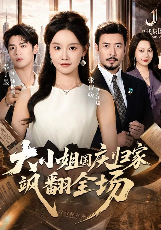 大小姐国庆归家飒翻全场作品封面