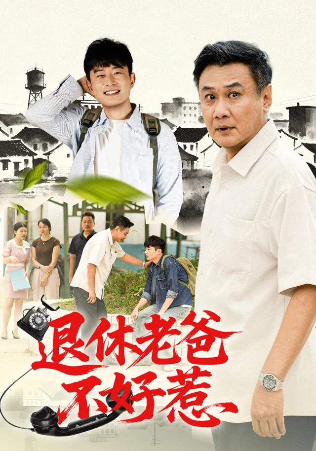 退休老爸不好惹作品封面