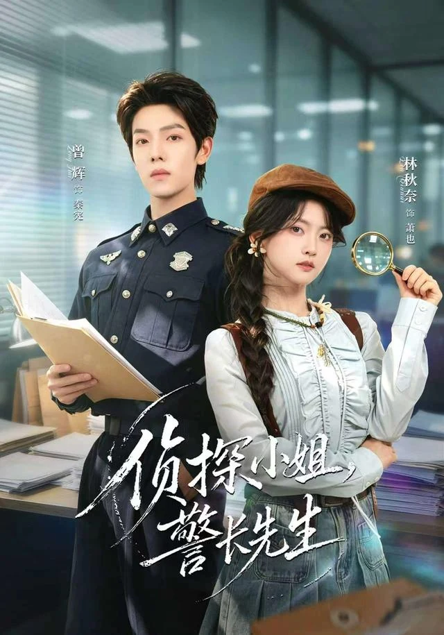 侦探小姐，警长先生作品封面