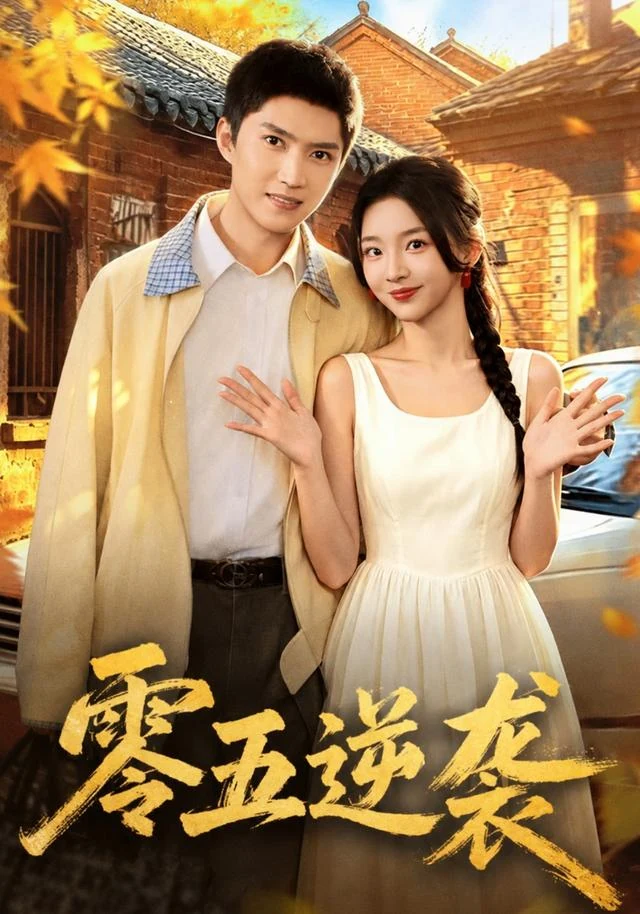 零五逆袭作品封面